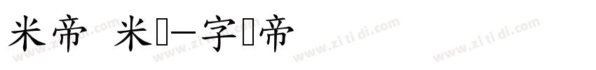 米帝 米芾字体转换